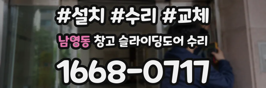 남영동 창고 슬라이딩도어 수리