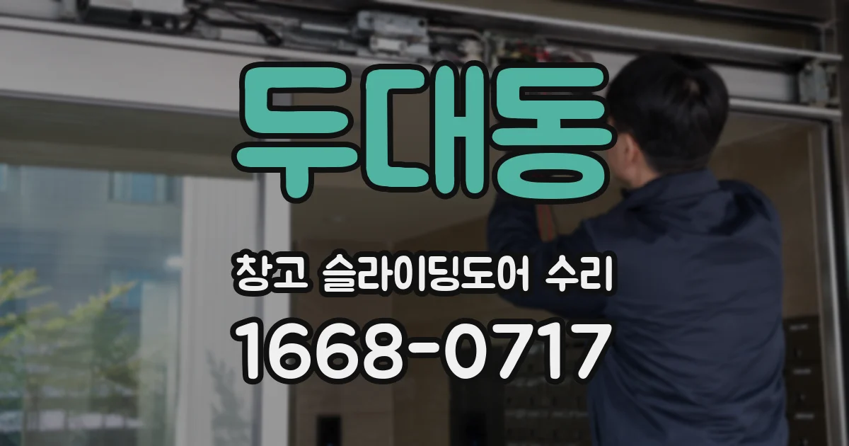 두대동 창고 슬라이딩도어 수리