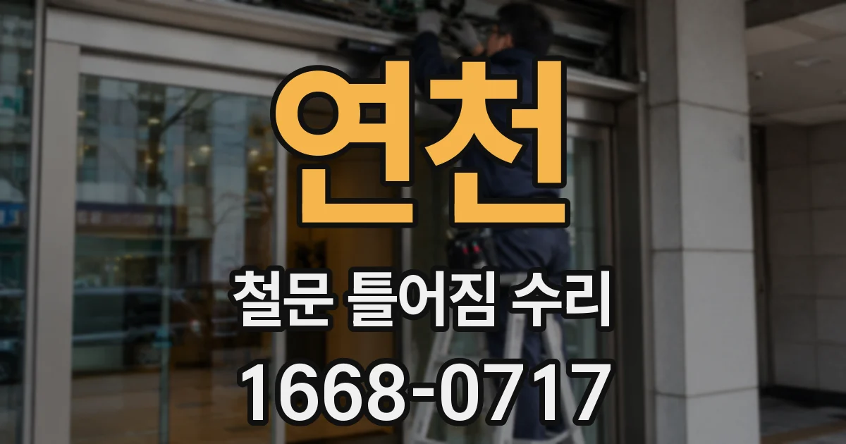 연천 철문 틀어짐 수리