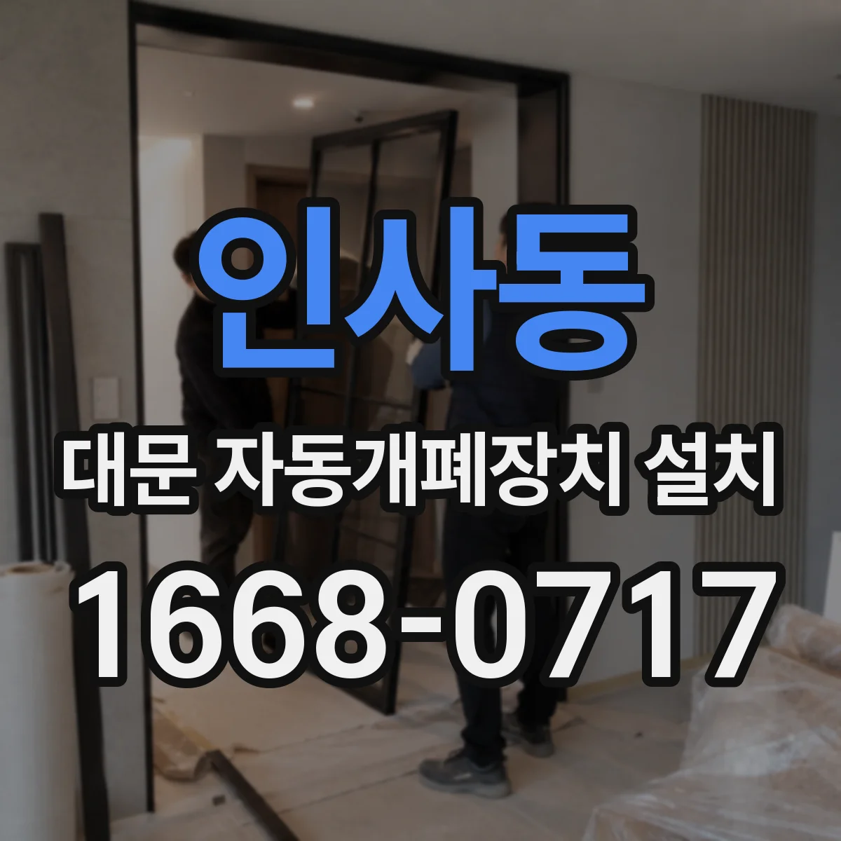 인사동 대문 자동개폐장치 설치