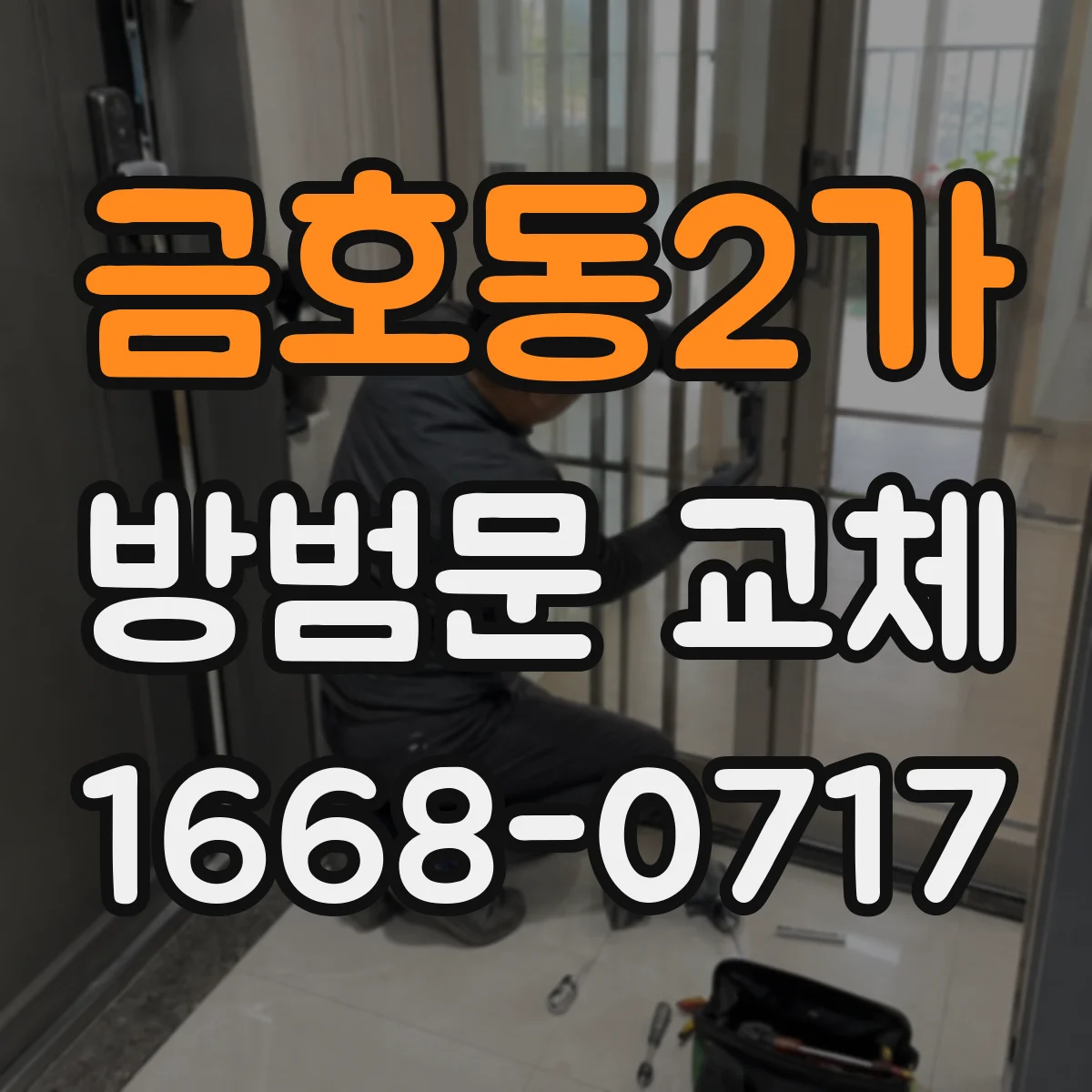 금호동2가 방범문 교체
