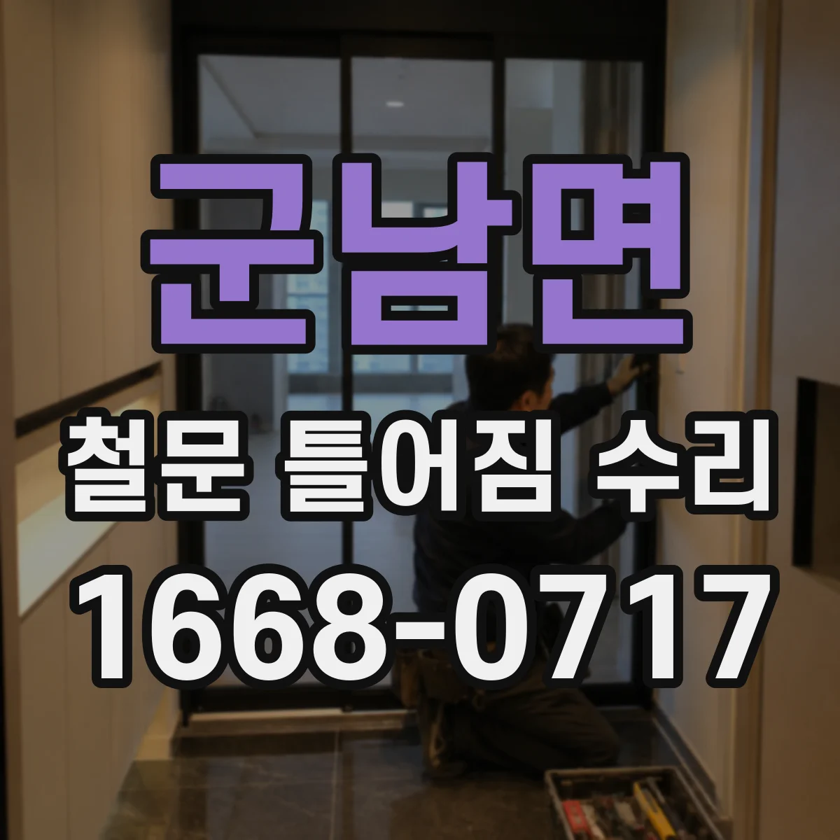 군남면 철문 틀어짐 수리