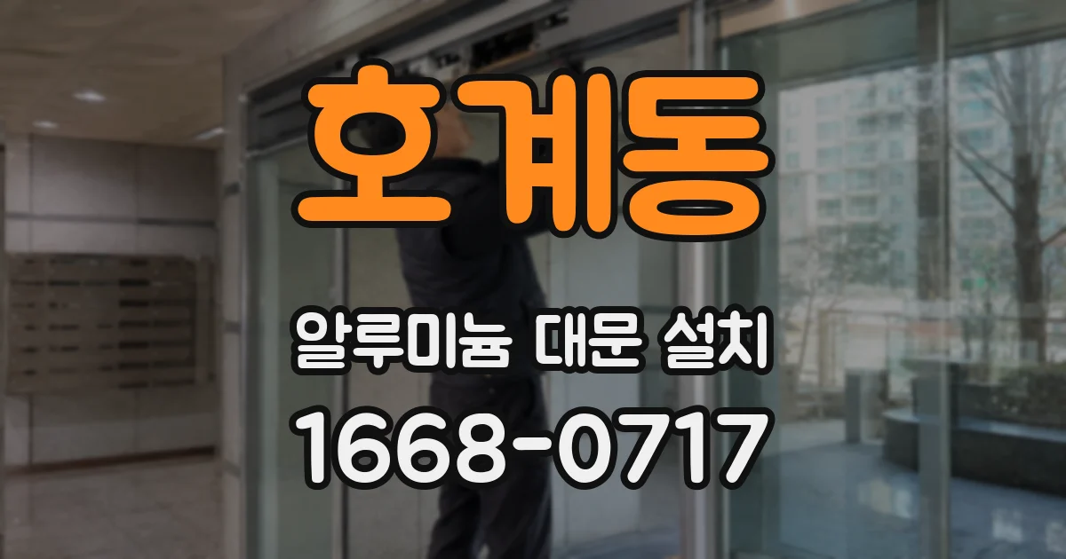 호계동 알루미늄 대문 설치