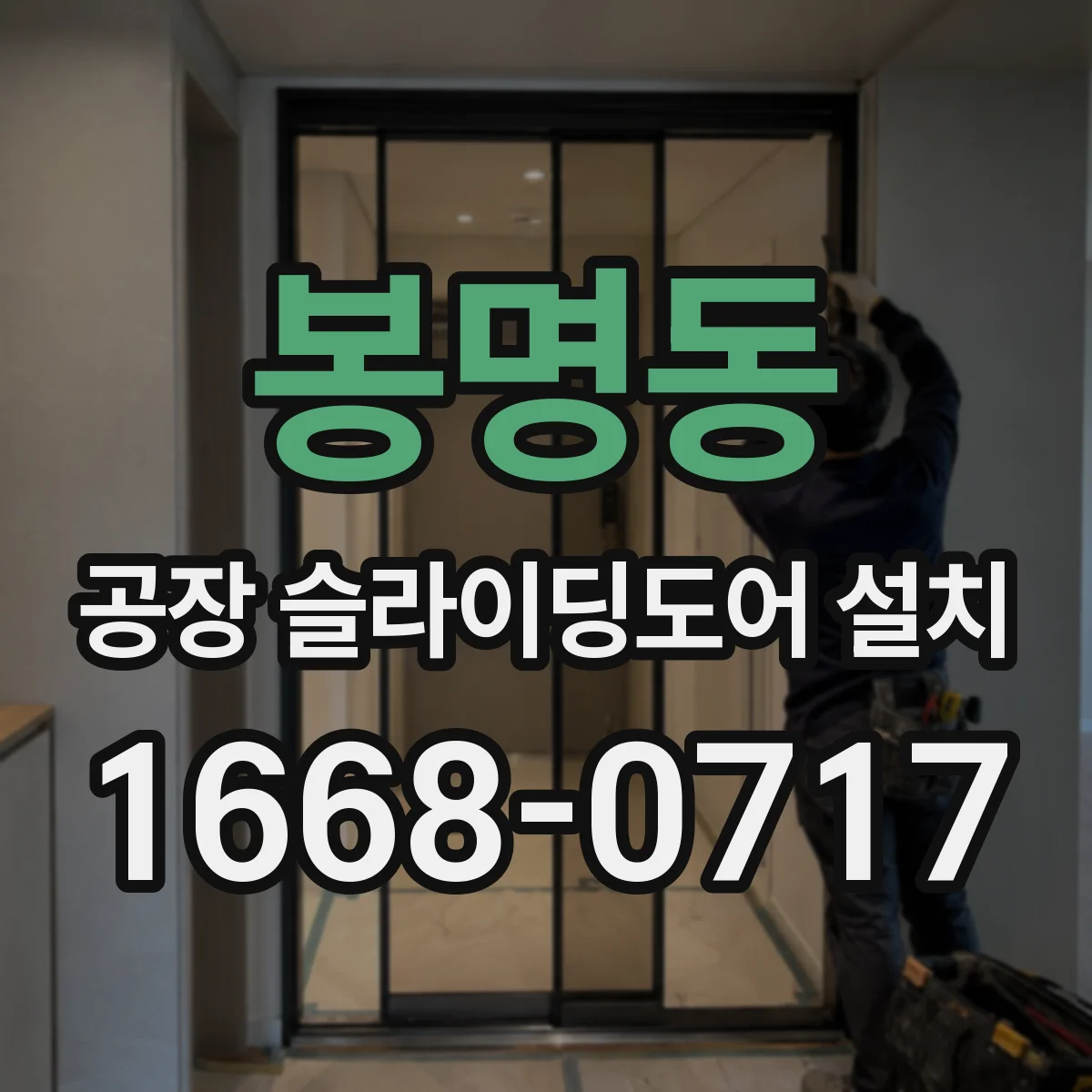 봉명동 공장 슬라이딩도어 설치