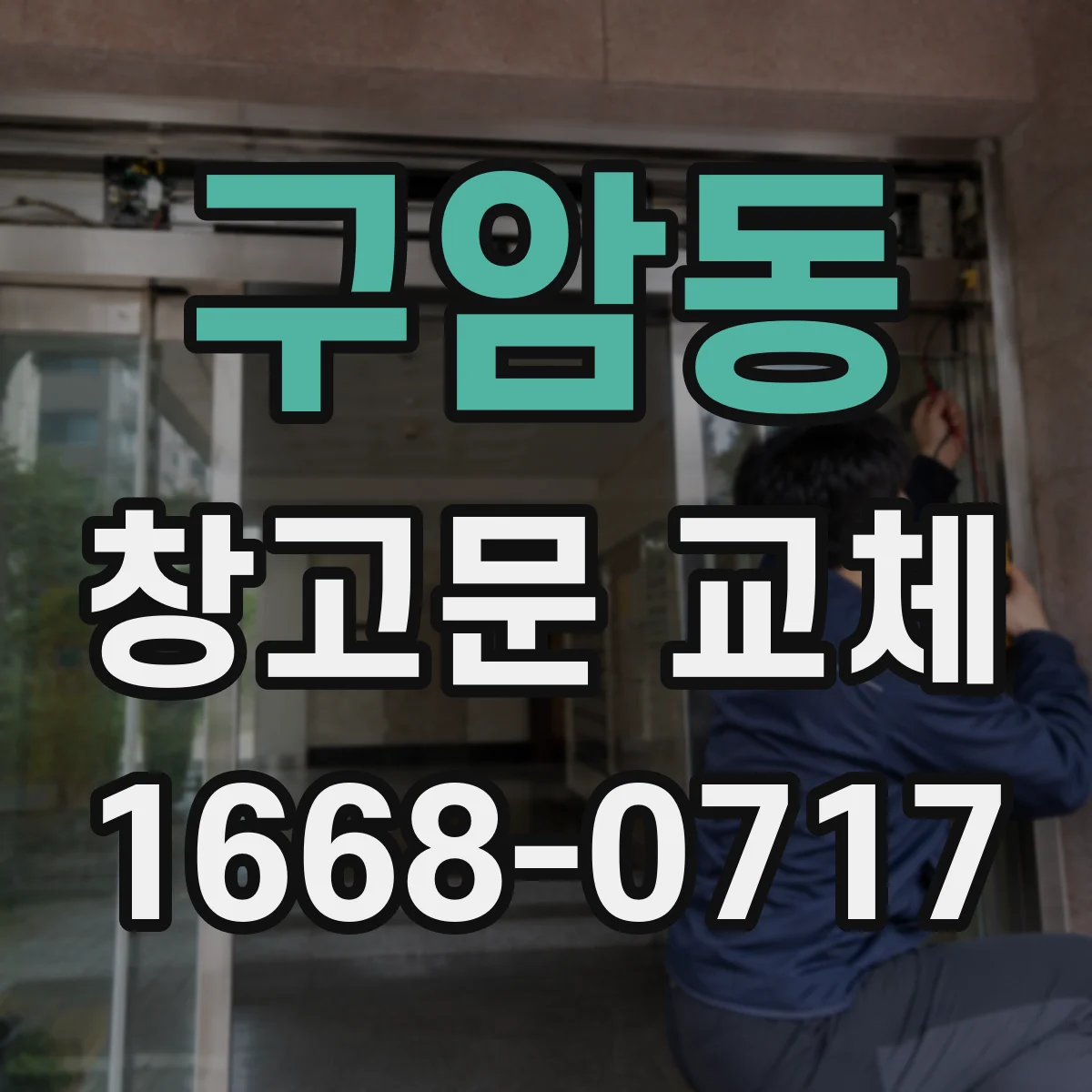 구암동 창고문 교체