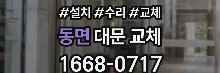 동면 대문 교체