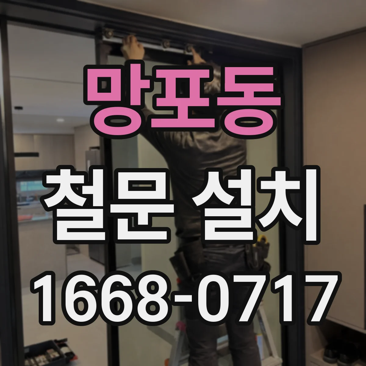 망포동 철문 설치