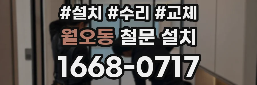 월오동 철문 설치