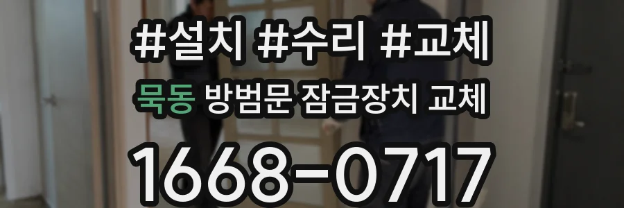 묵동 방범문 잠금장치 교체