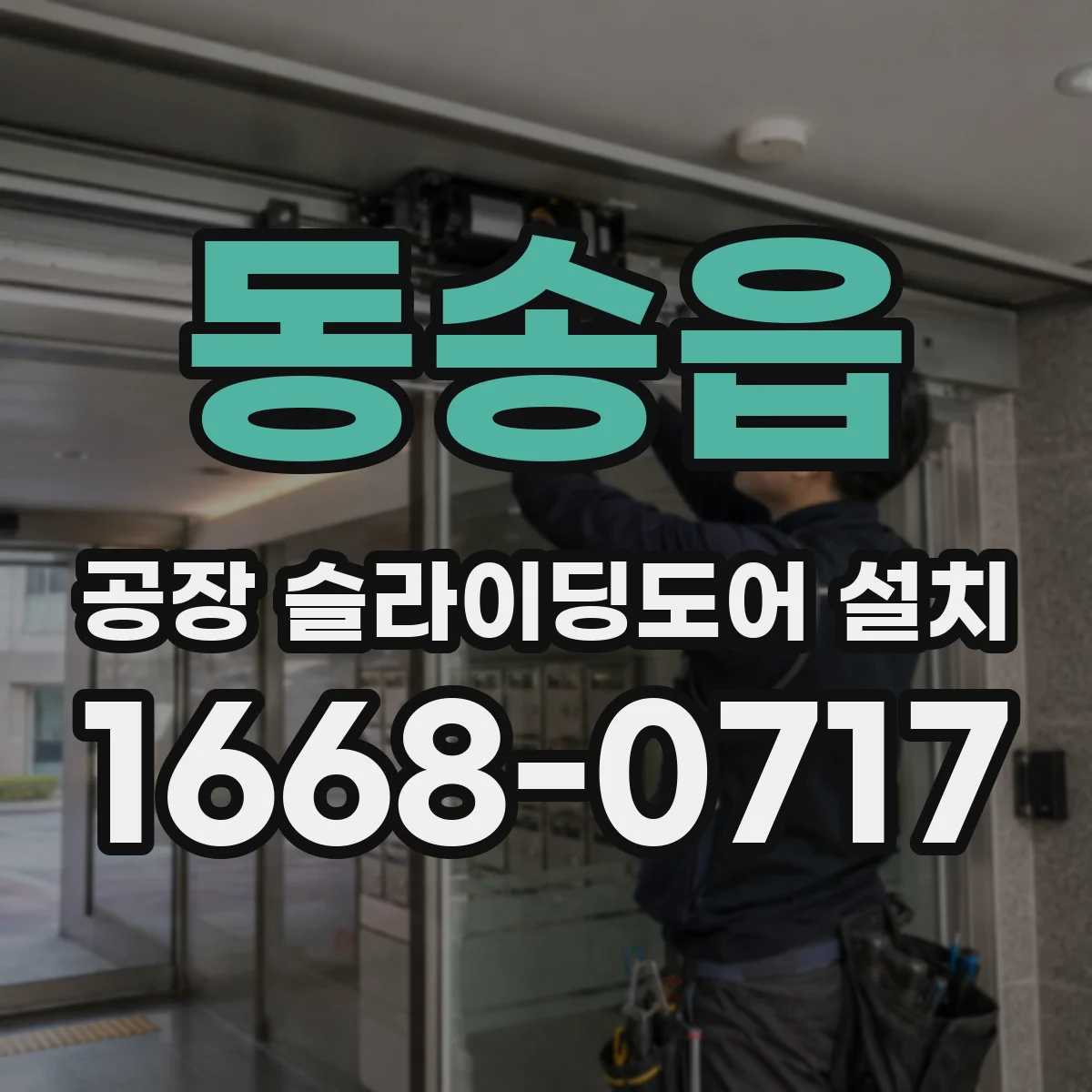 동송읍 공장 슬라이딩도어 설치