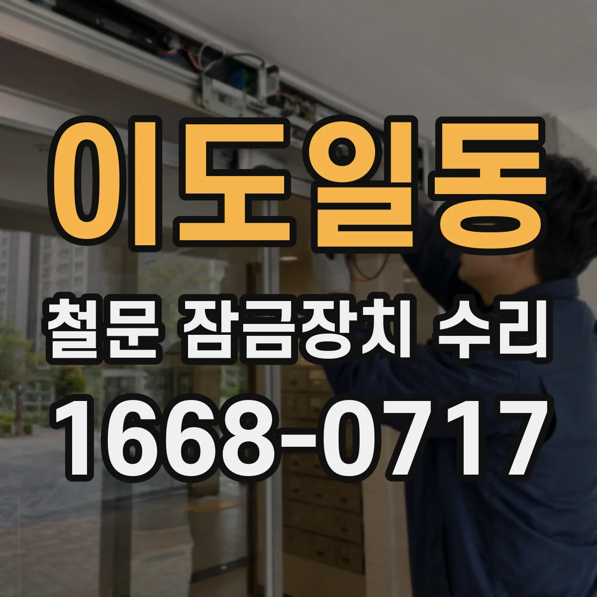 이도일동 철문 잠금장치 수리