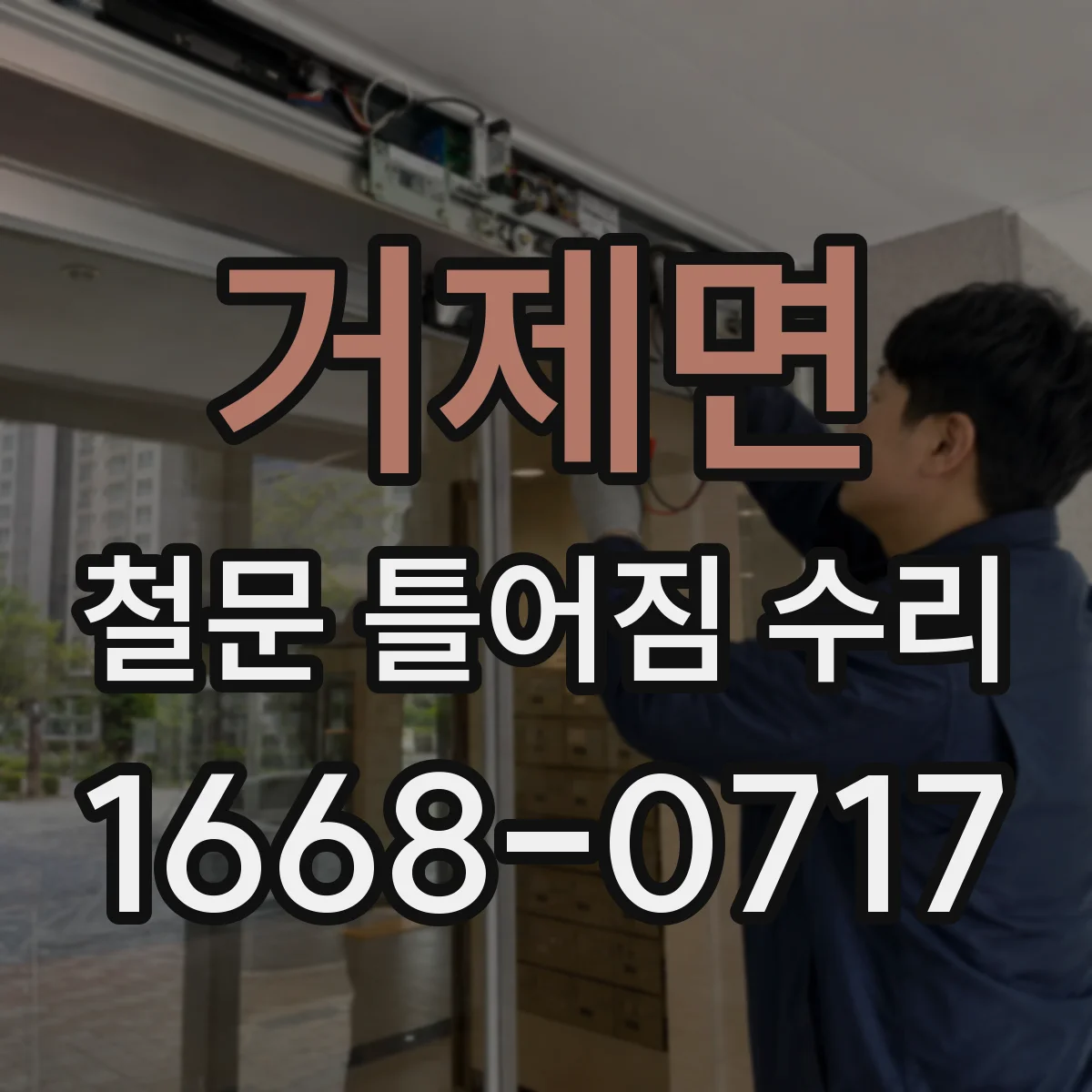 거제면 철문 틀어짐 수리