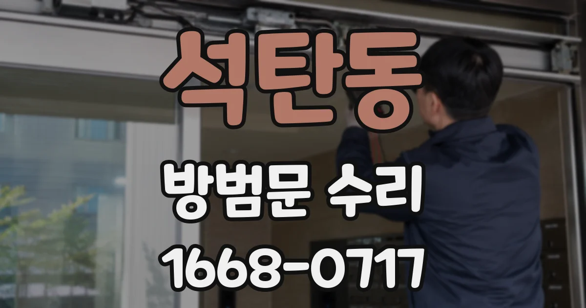 석탄동 방범문 수리