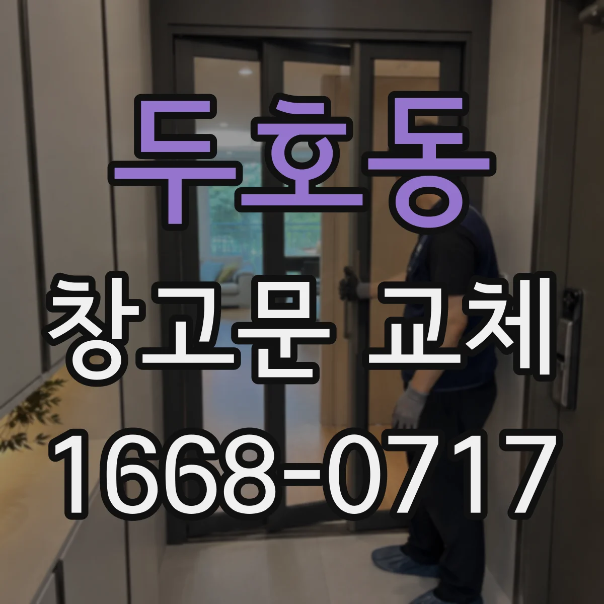 두호동 창고문 교체