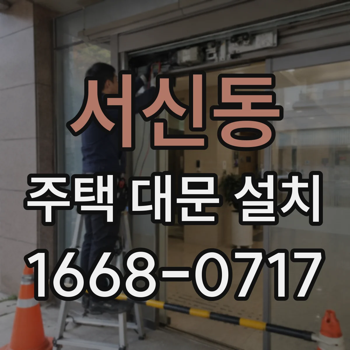 서신동 주택 대문 설치