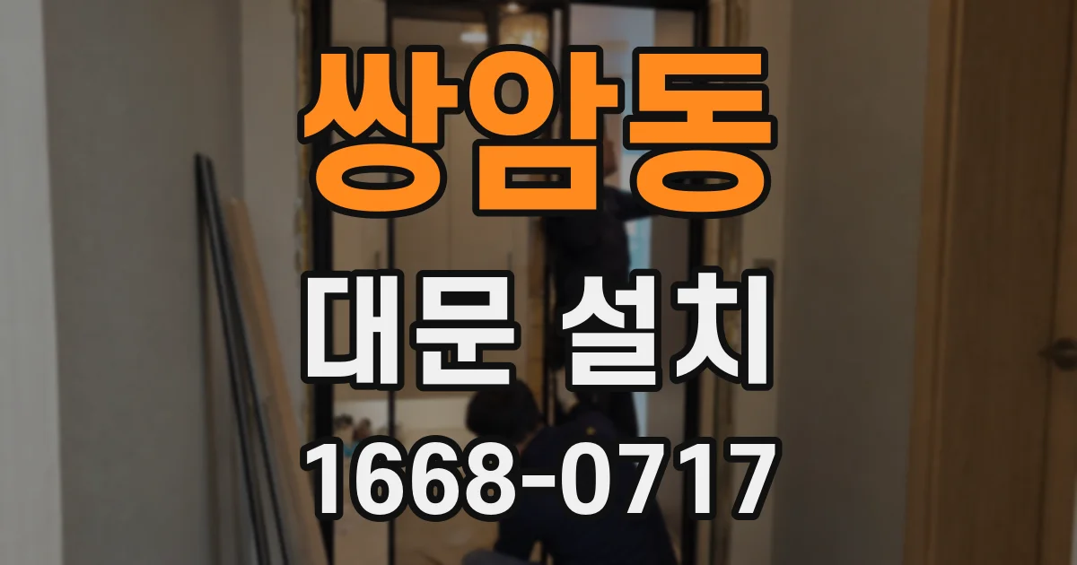쌍암동 대문 설치