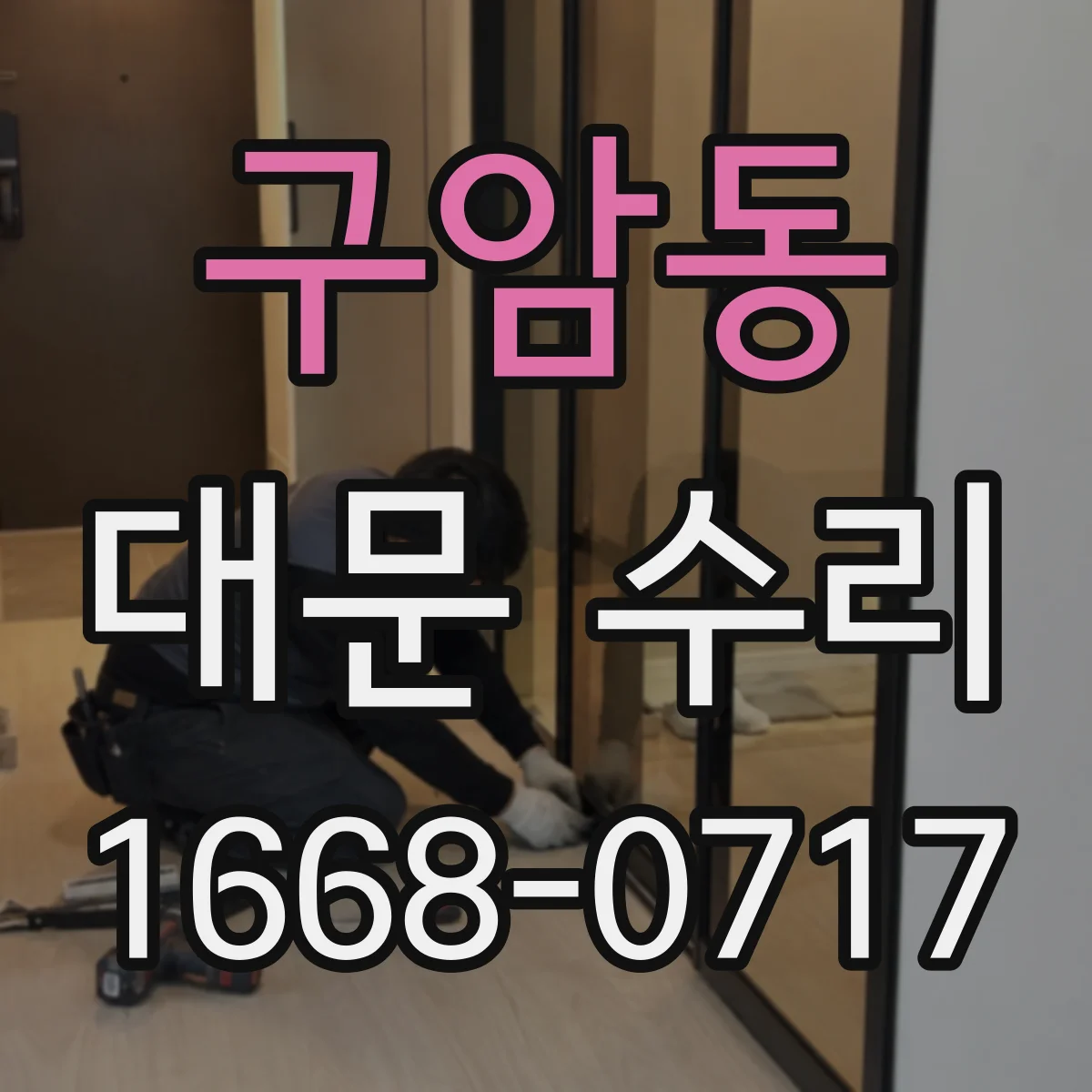 구암동 대문 수리
