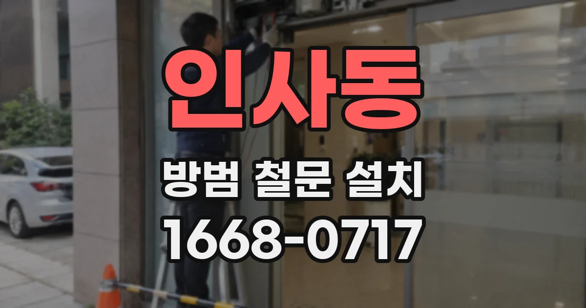 인사동 방범 철문 설치