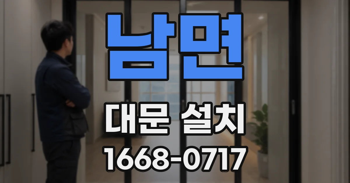 남면 대문 설치