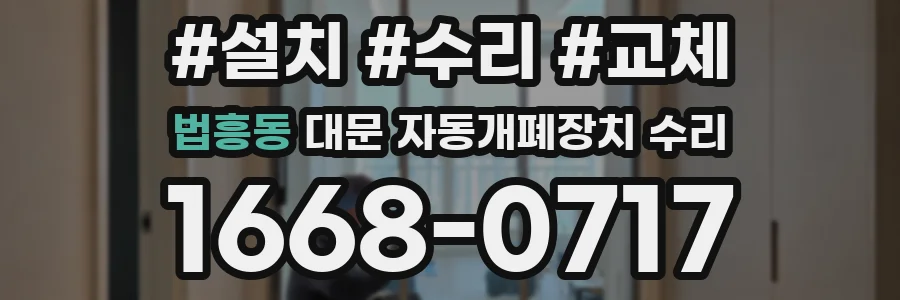 법흥동 대문 자동개폐장치 수리