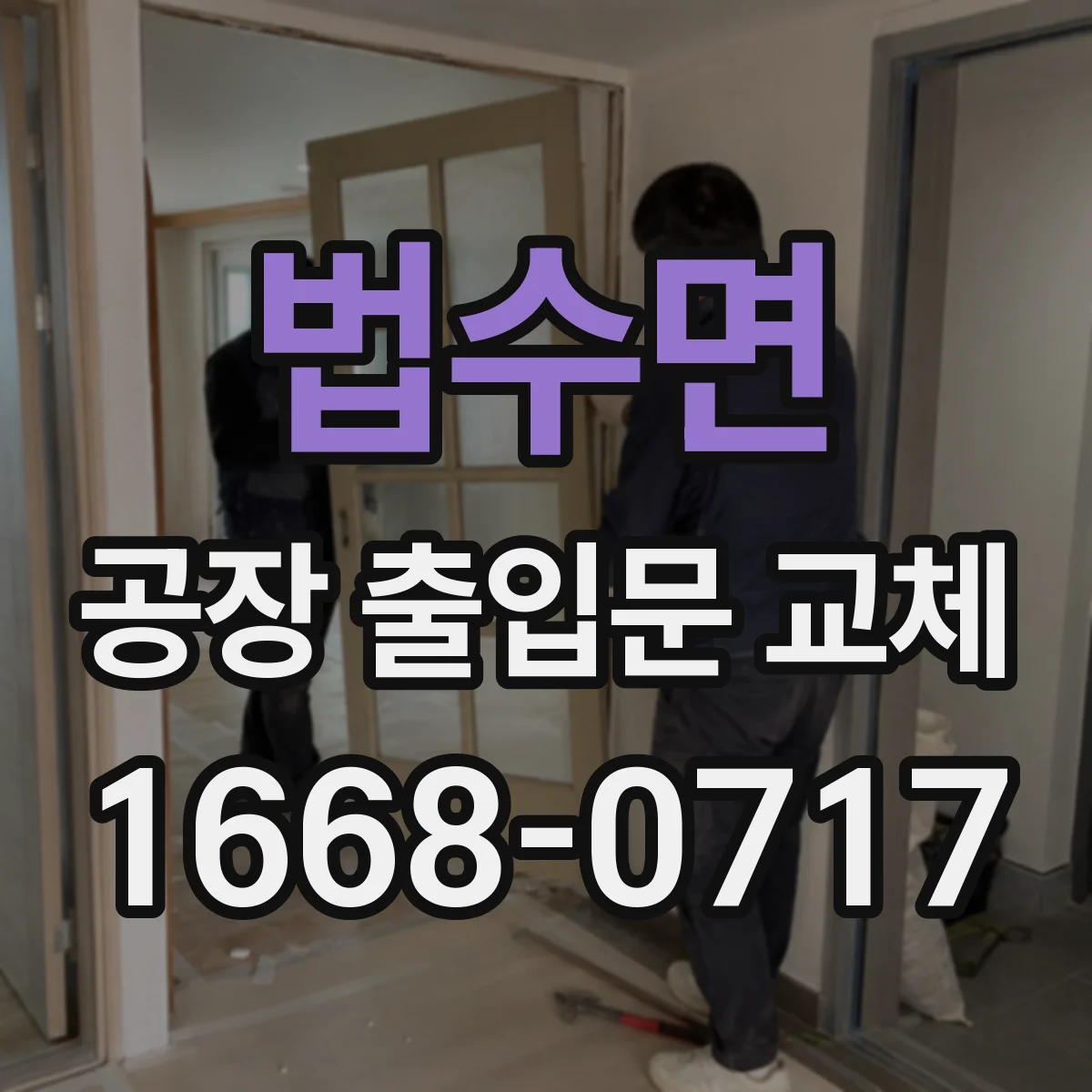 법수면 공장 출입문 교체