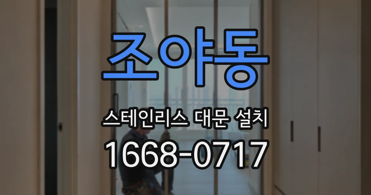 조야동 스테인리스 대문 설치