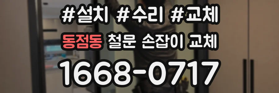 동점동 철문 손잡이 교체