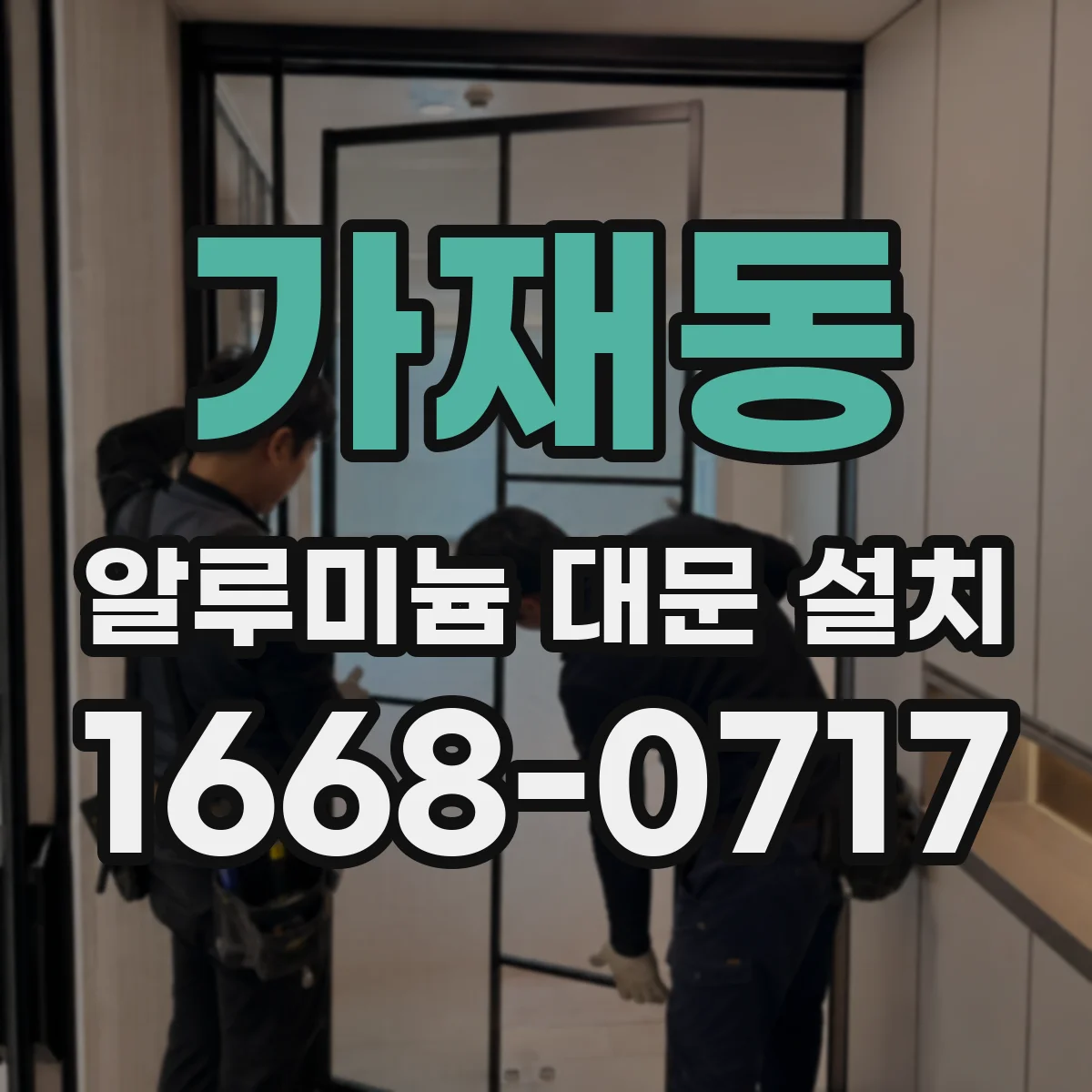 가재동 알루미늄 대문 설치