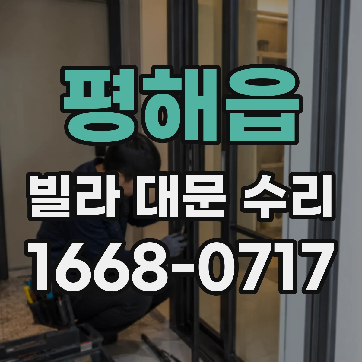 평해읍 빌라 대문 수리