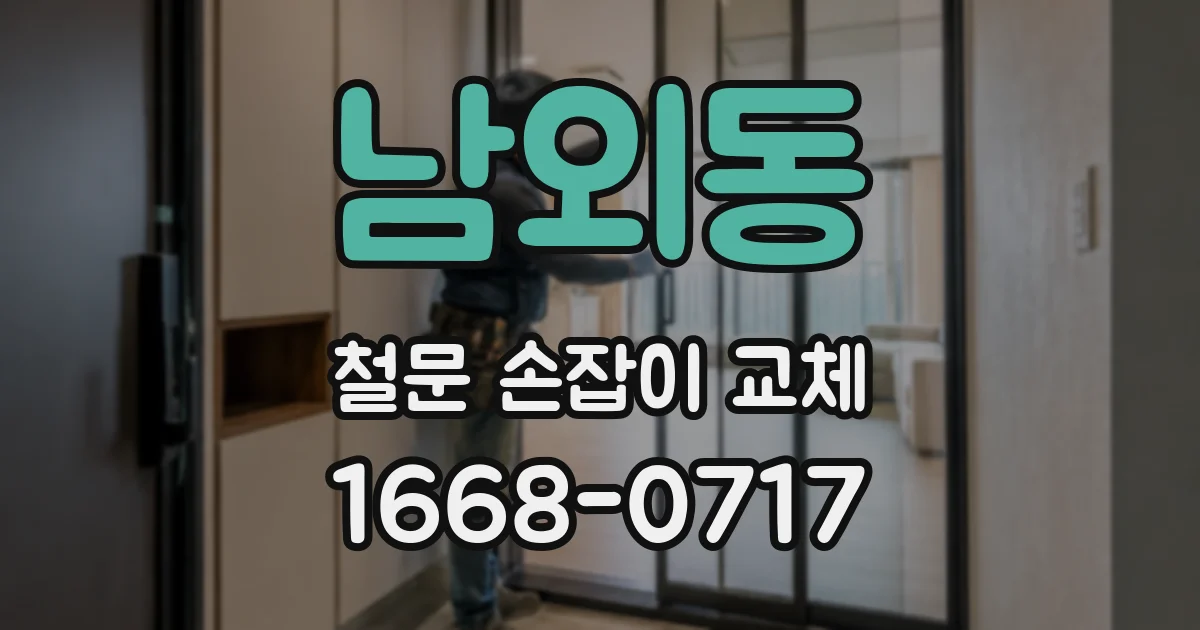 남외동 철문 손잡이 교체