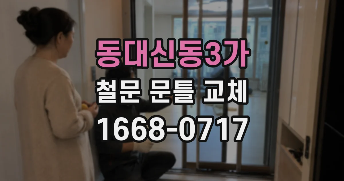 동대신동3가 철문 문틀 교체
