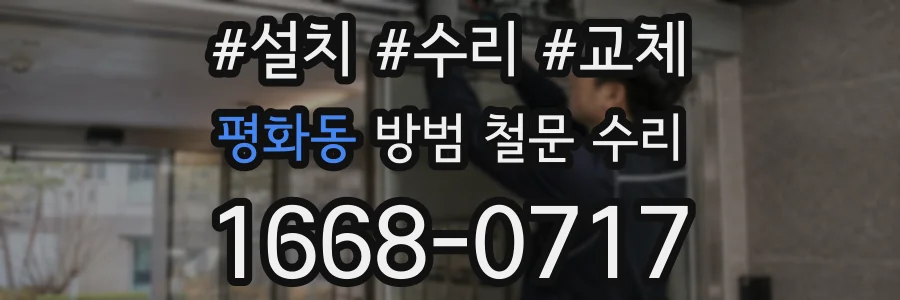 평화동 방범 철문 수리