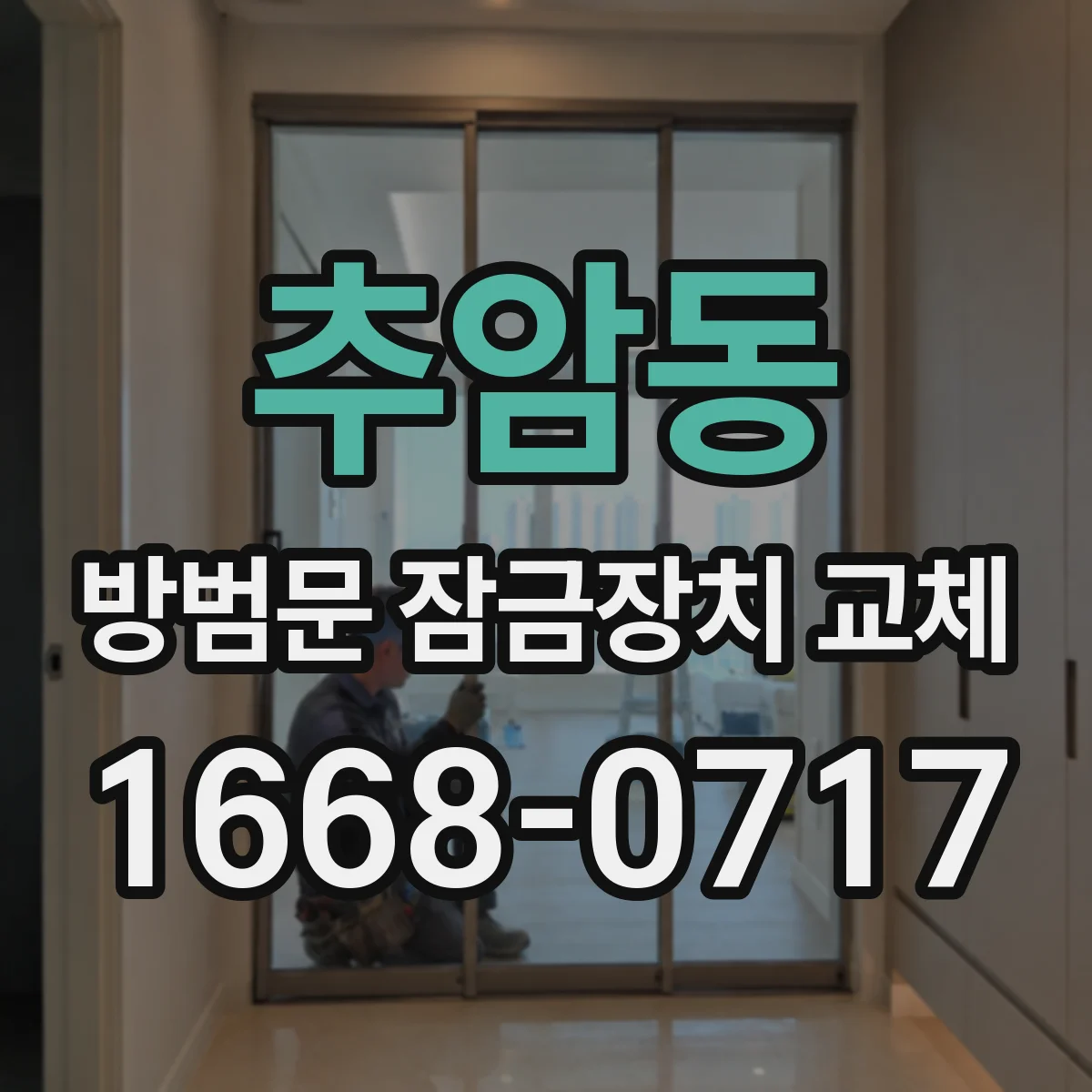 추암동 방범문 잠금장치 교체