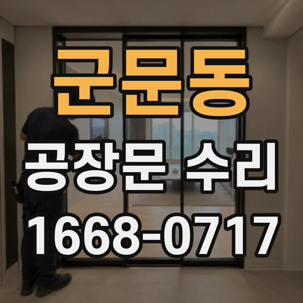 군문동 공장문 수리