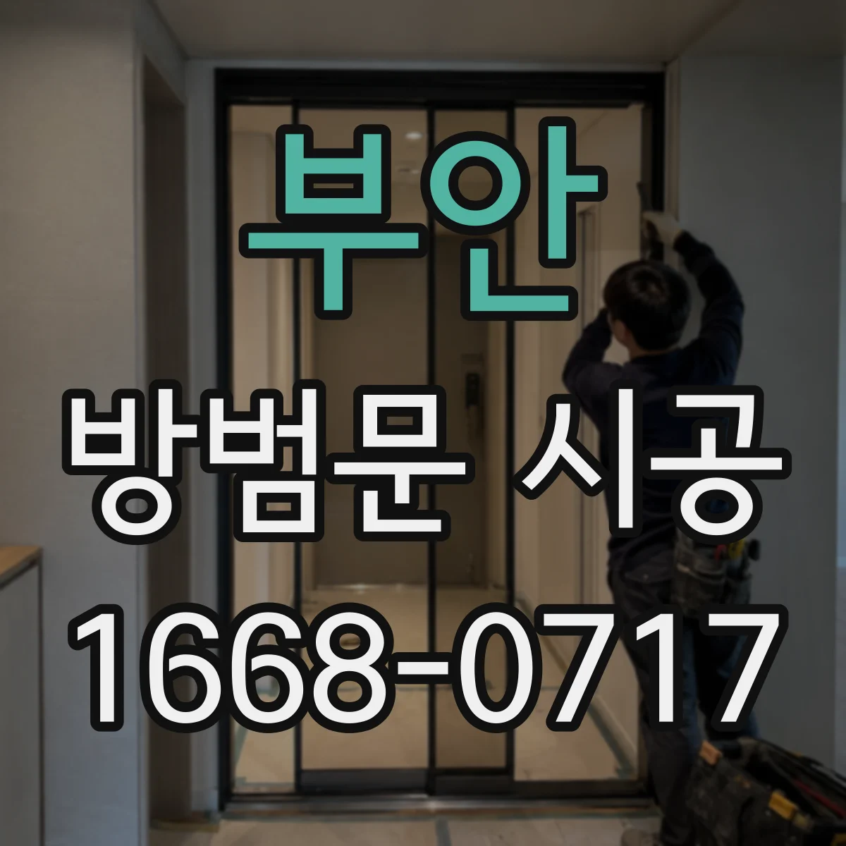 부안 방범문 시공