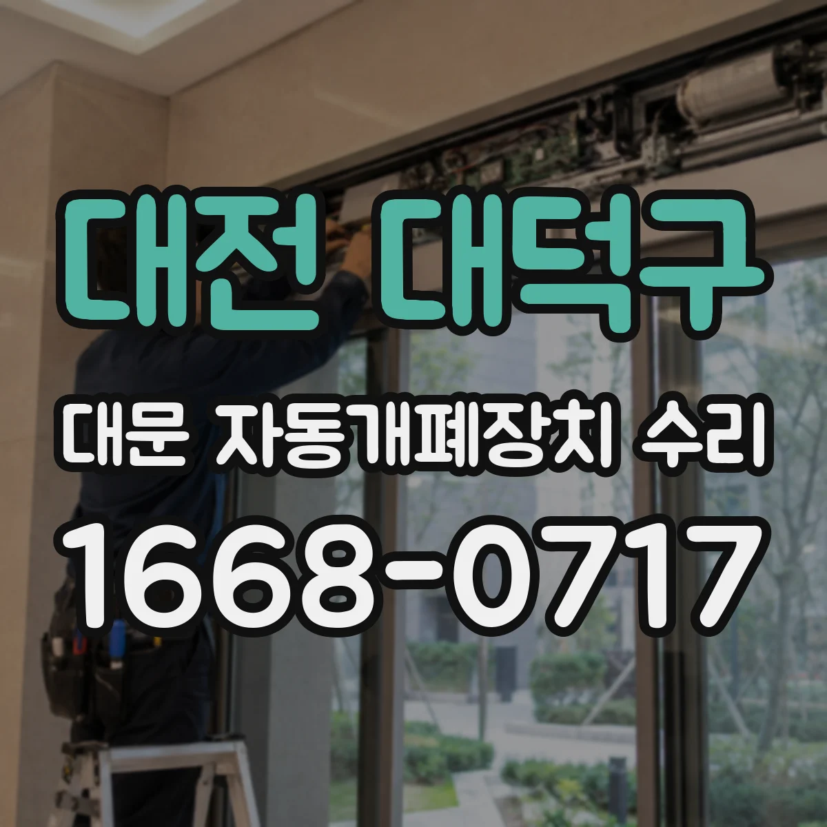 대전 대덕구 대문 자동개폐장치 수리