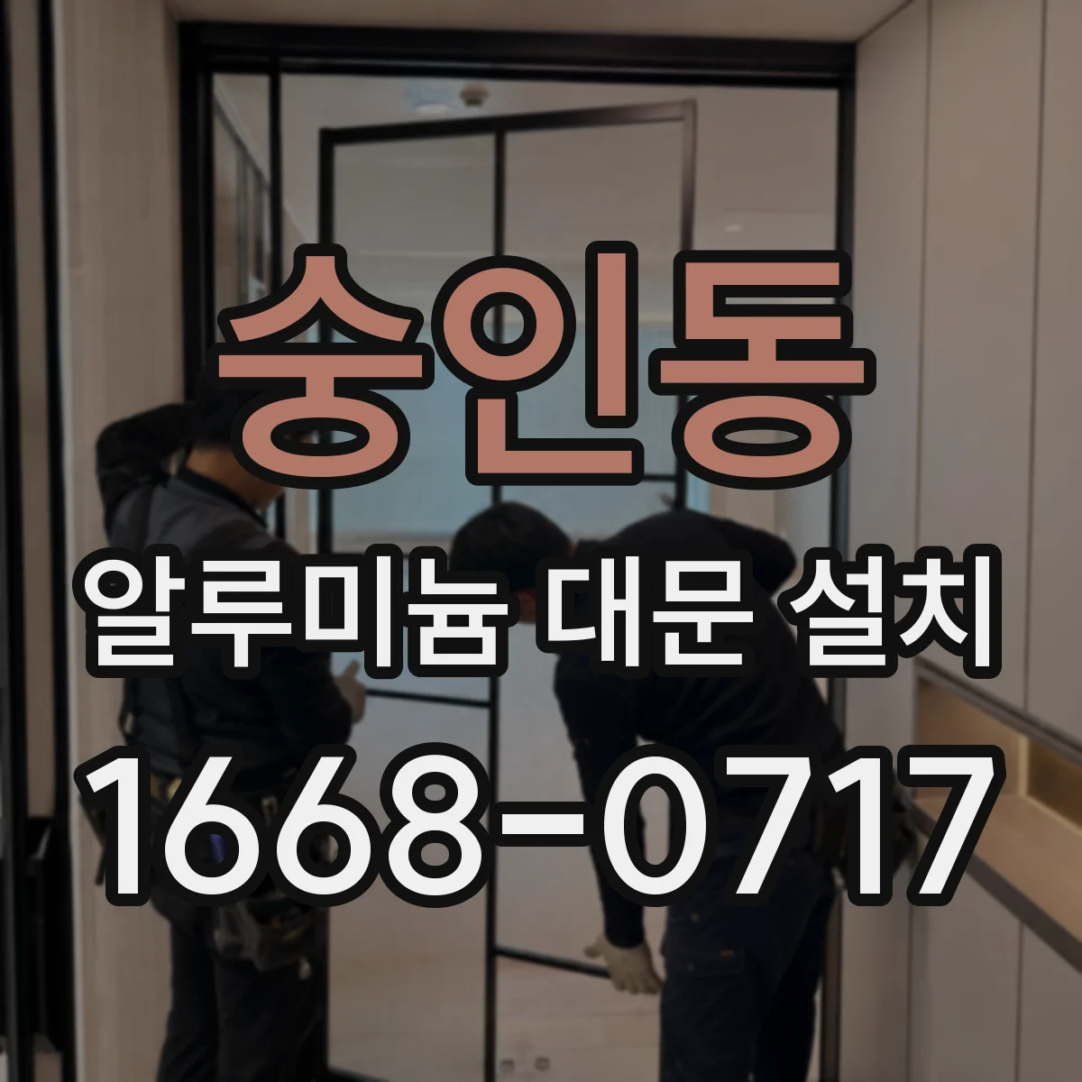 숭인동 알루미늄 대문 설치