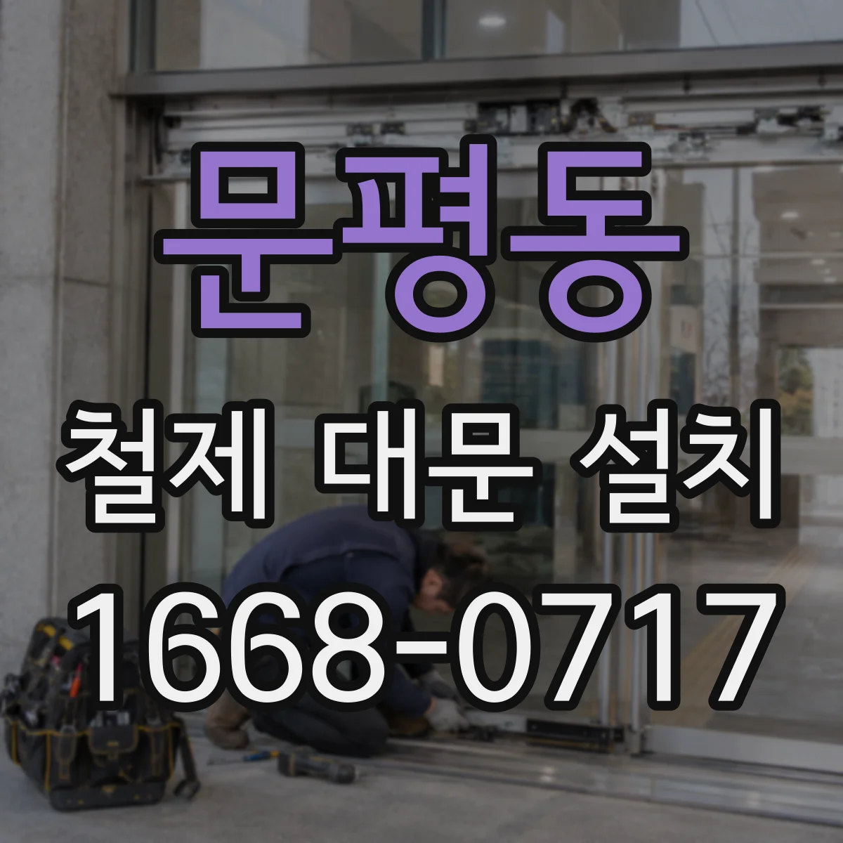 문평동 철제 대문 설치
