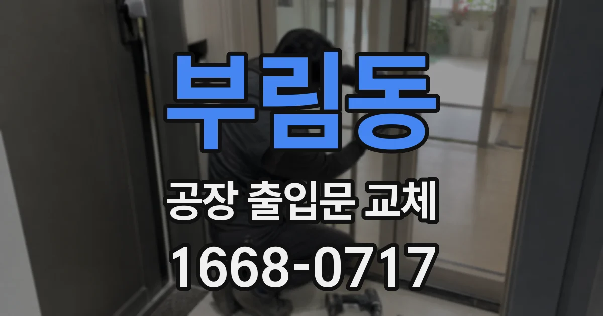 부림동 공장 출입문 교체