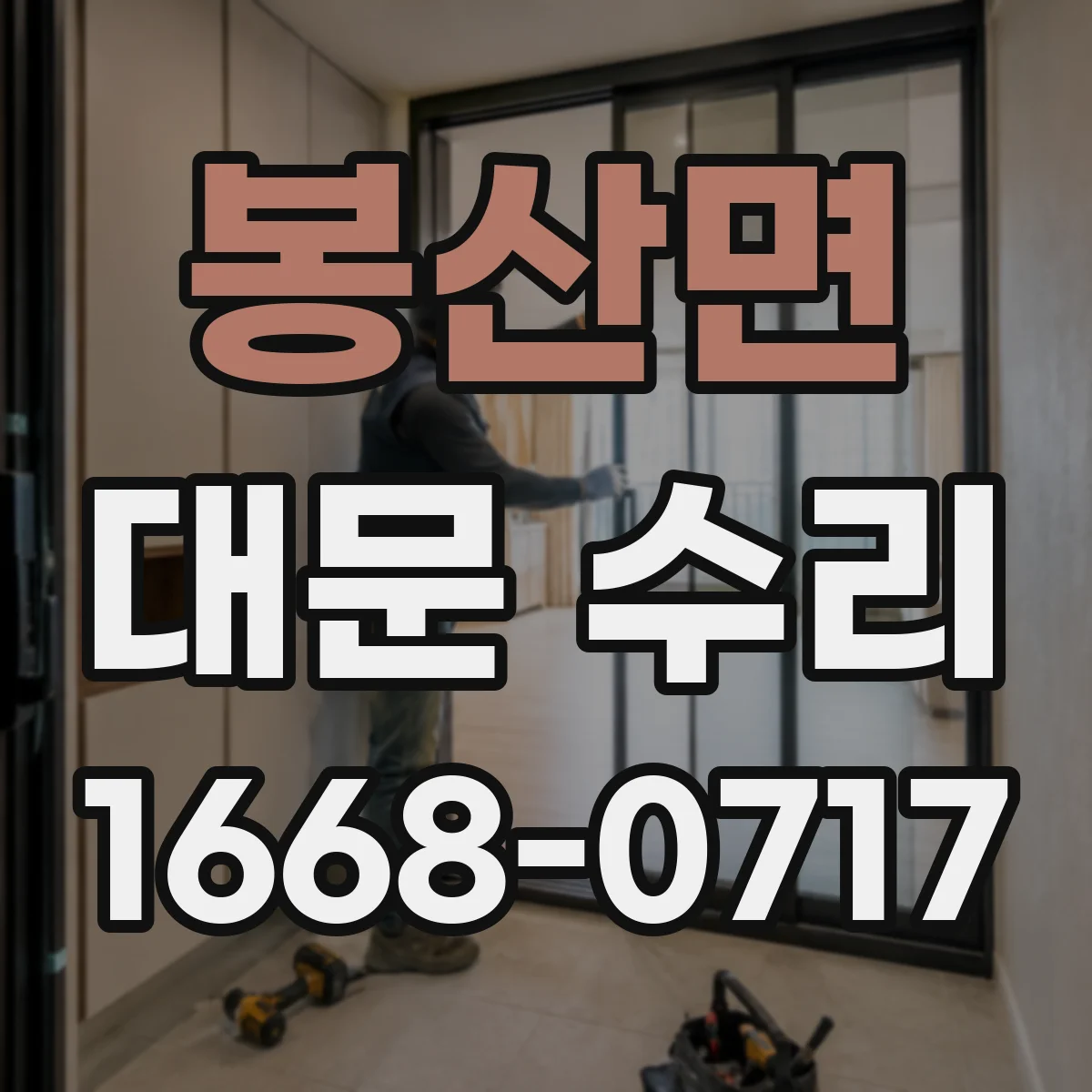 봉산면 대문 수리