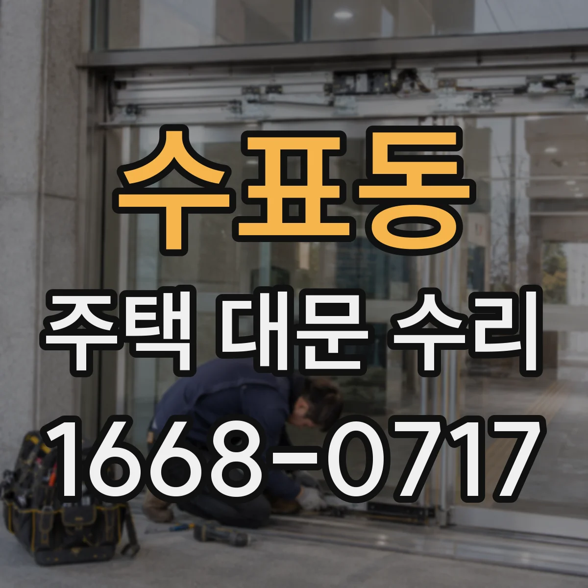 수표동 주택 대문 수리 녹 발생 원인과 방청 처리로 보강하는 방법