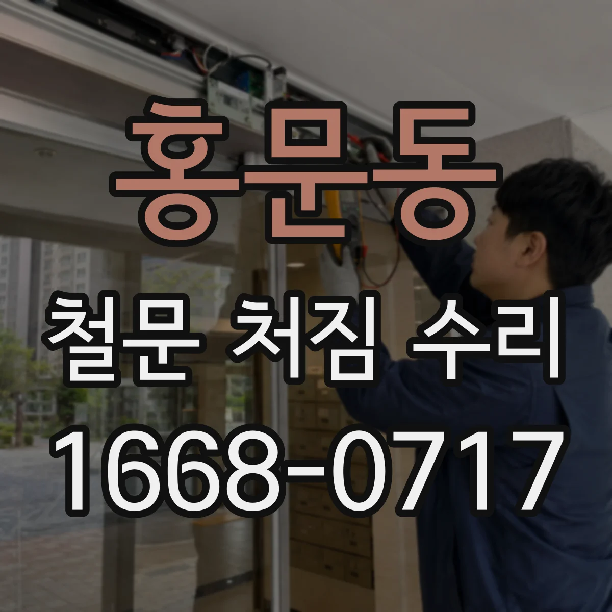 홍문동 철문 처짐 수리