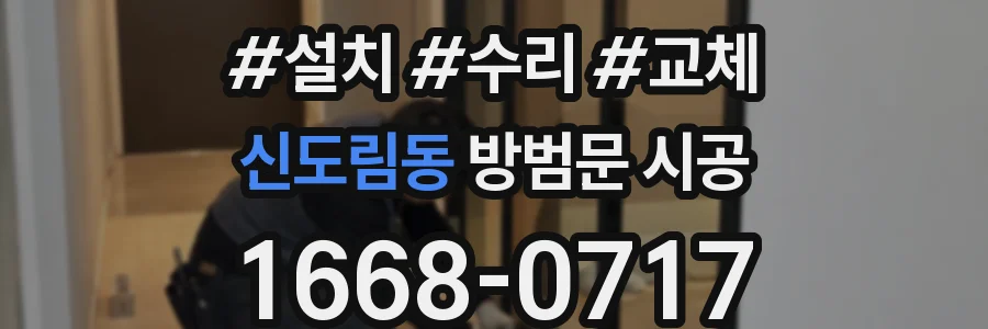신도림동 방범문 시공