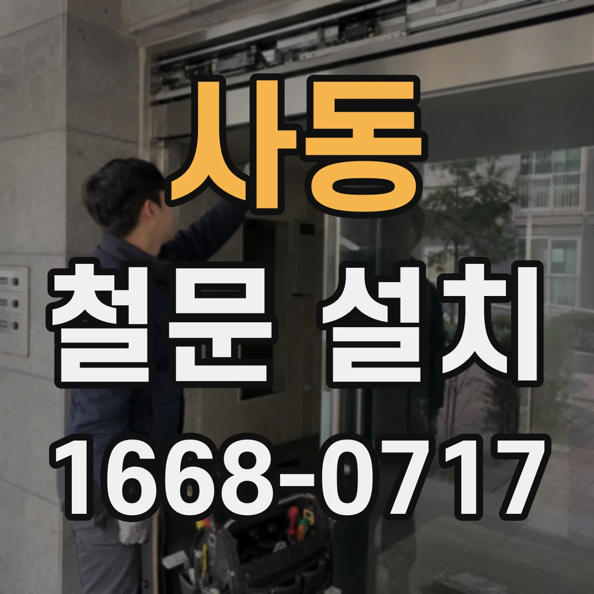 사동 철문 설치