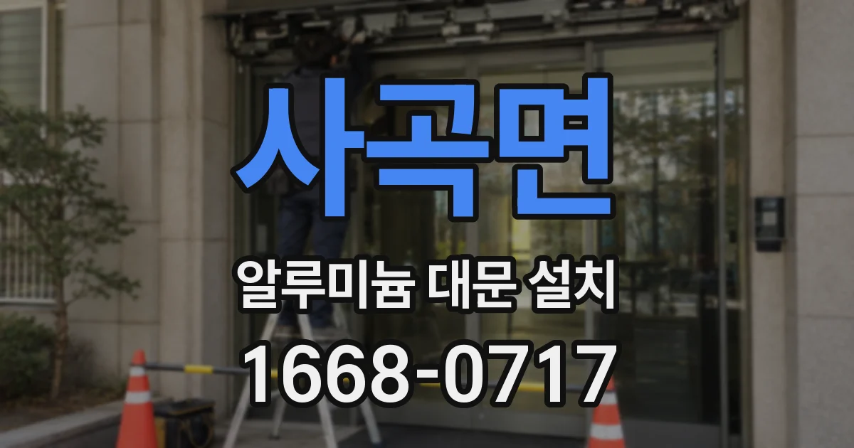 사곡면 알루미늄 대문 설치