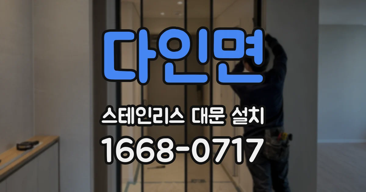 다인면 스테인리스 대문 설치