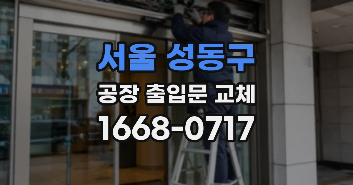 서울 성동구 공장 출입문 교체