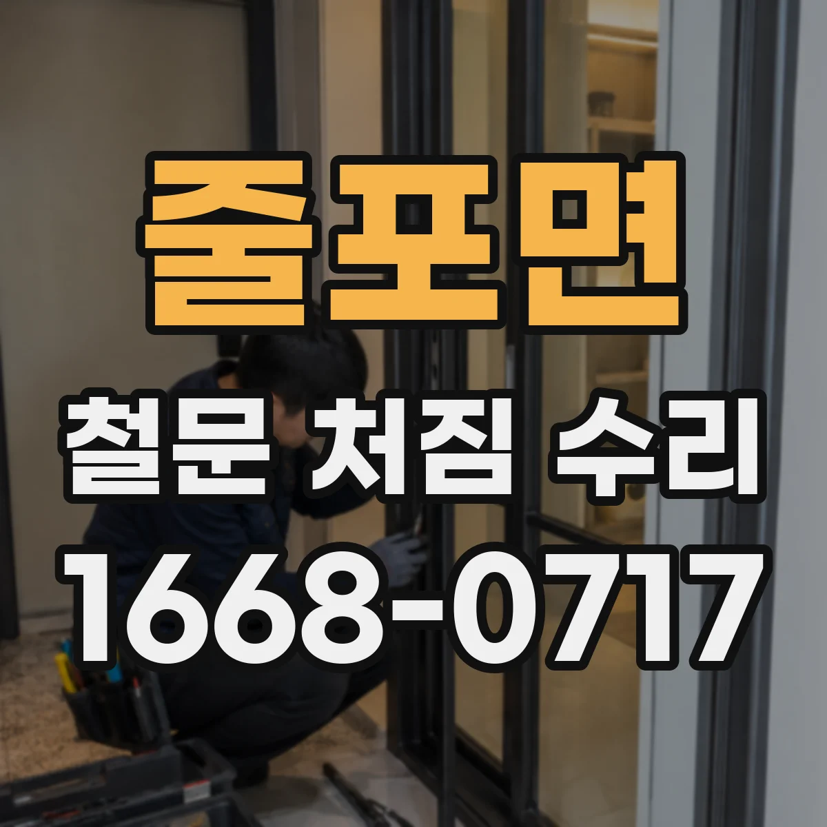 줄포면 철문 처짐 수리