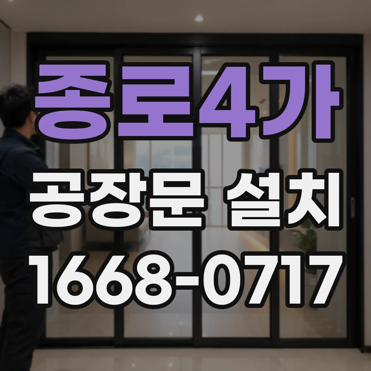 종로4가 공장문 설치