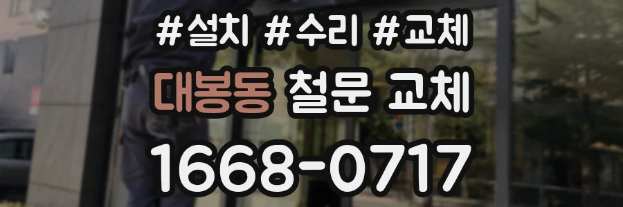 대봉동 철문 교체